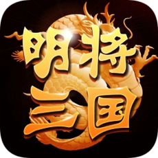 明將三國手機(jī)版