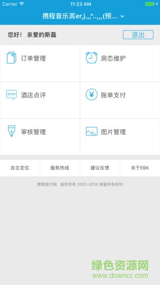 赫程酒店管理系統(tǒng)app v2.30 安卓版 1