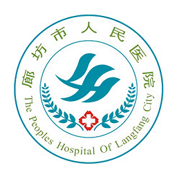 廊坊人民醫(yī)院預(yù)約掛號(hào)