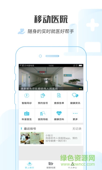 廊坊人民醫(yī)院預(yù)約掛號(hào) v1.0.4 安卓版 0