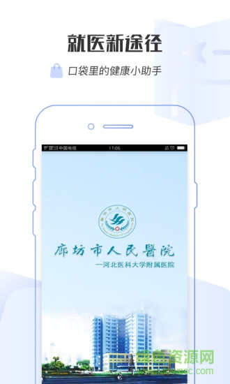 廊坊人民醫(yī)院安卓版下載