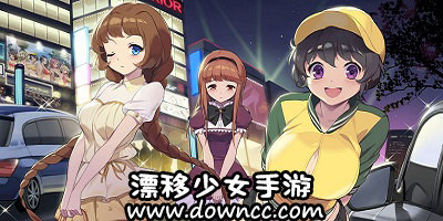 漂移少女手游版本大全-漂移少女手機(jī)版-漂移少女下載