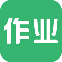 愛做作業(yè)軟件