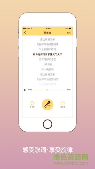 我要寫歌手機(jī)寫歌詞軟件 v2.4.1 安卓版 2