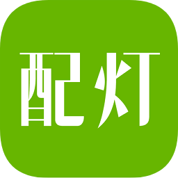 配燈寶手機(jī)版