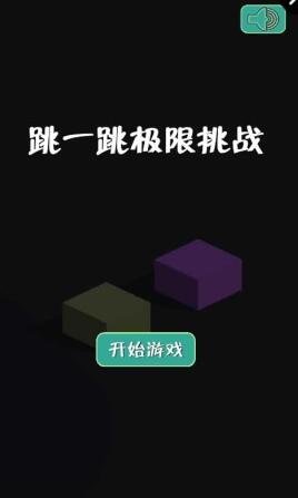 跳一跳大作戰(zhàn)手游 v1.0 安卓版 0