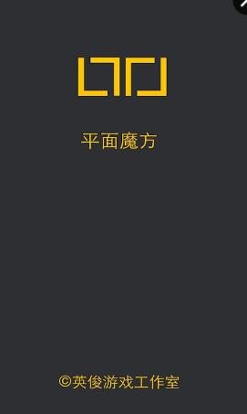 平面魔方手游 v1.0 安卓版 1