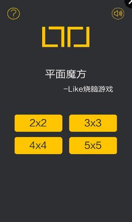 平面魔方手游 v1.0 安卓版 0