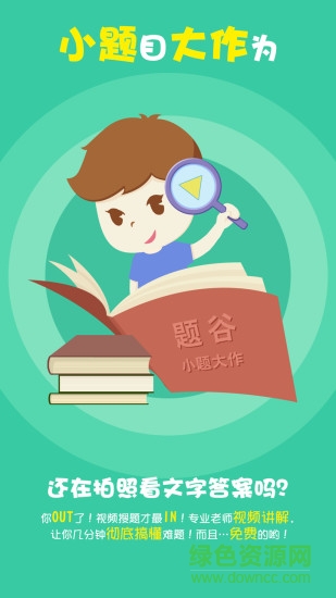 題谷小題大作高中版 v2.5.5 安卓版 0