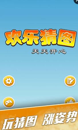 歡樂(lè)猜圖手游 v1.0 安卓版 0