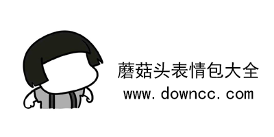 蘑菇頭表情包gif-蘑菇頭動態(tài)微信表情包-蘑菇頭表情包圖片大全