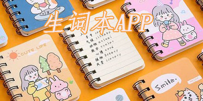 生詞本app安卓版-英語生詞本APP-生詞本軟件推薦