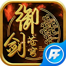 非凡御劍蒼穹手游