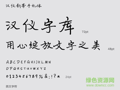 漢儀新蒂手札體字體  0