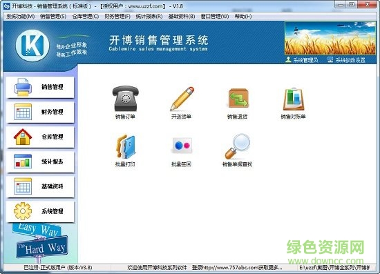 開博銷售軟件正式版