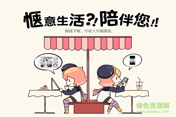 騰訊動(dòng)漫電腦客戶端