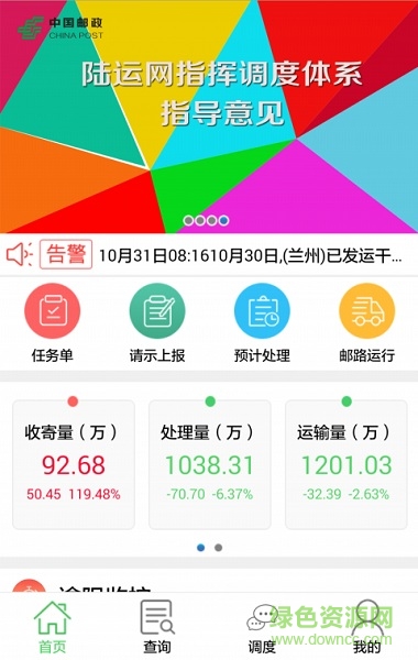 中郵指調(diào)助手蘋(píng)果版 中郵指揮調(diào)度ios版