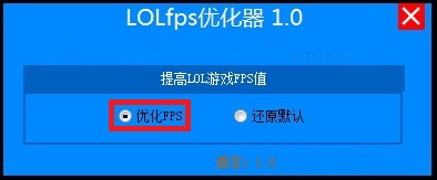 lol FPS優(yōu)化神器