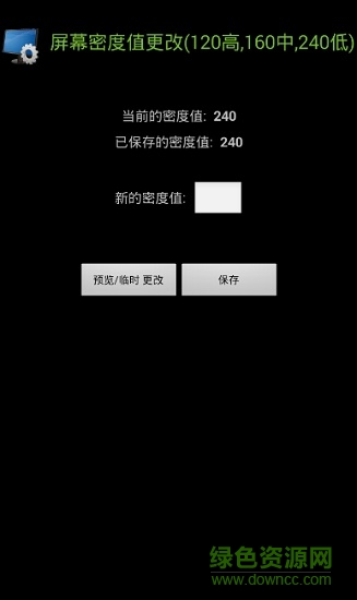 lcd density changer 手機修改屏幕分辨率軟件