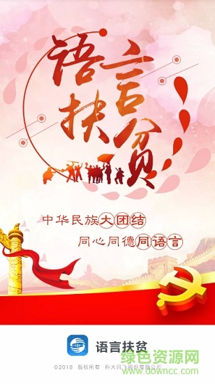 語言扶貧手機(jī)版 語言扶貧軟件