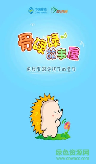 骨碌碌故事屋軟件 骨碌碌故事屋app