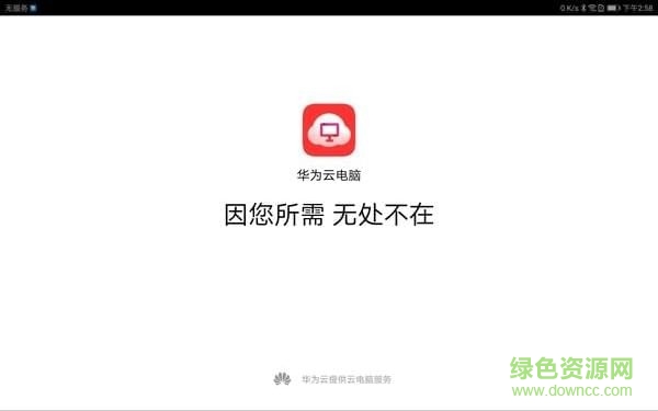 華為云電腦正式版 華為云電腦免費版永久使用