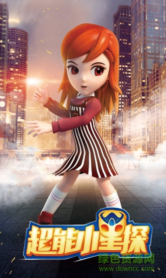 超能小星探之极速追击