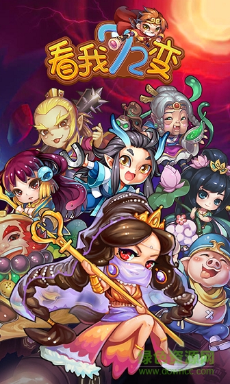 看我72变变态版 看我72变bt版