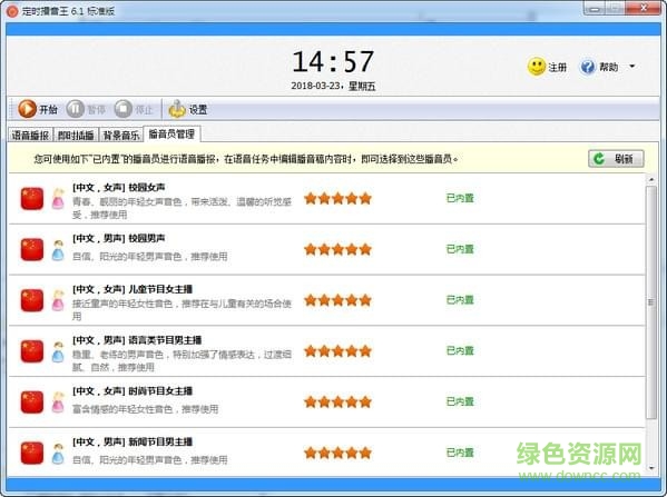 定時(shí)播音王標(biāo)準(zhǔn)版