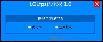 lol FPS優(yōu)化神器