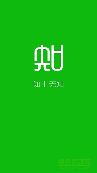 無(wú)知app(大學(xué)課后習(xí)題答案) v6.0.0 安卓版 0