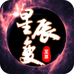 至尊星辰變變態(tài)公益服