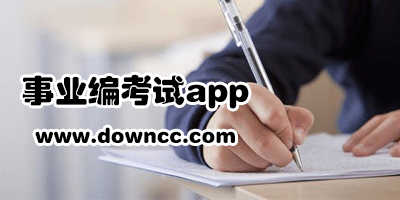考事業(yè)編刷題app哪個(gè)好?事業(yè)編考試app排行-山東事業(yè)編考試app下載
