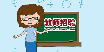 教師招聘考試app哪個好?教師考編app排行-教師招聘考試刷題軟件