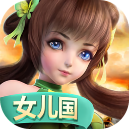 大鬧女兒國(guó)