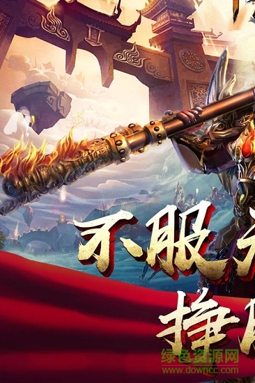 悟空傳之踏碎凌霄h5手游 v1.0 安卓版 0