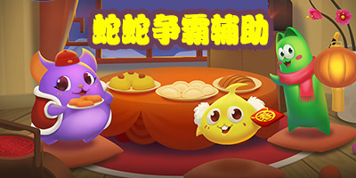 蛇蛇爭霸輔助哪個(gè)好?蛇蛇爭霸手機(jī)版作弊器-蛇蛇爭霸手機(jī)輔助器