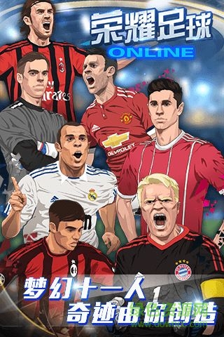 榮耀足球高爆版 v1.0.0 安卓bt版 1