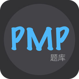 PMP題庫軟件