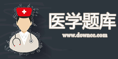 醫(yī)學(xué)題庫app