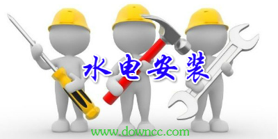 水電安裝