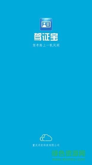 駕證寶 v1.0 安卓版 0