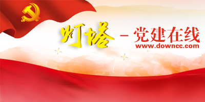 燈塔黨建在線官方下載山東-燈塔黨建在線客戶端下載-燈塔黨建在線所有版本