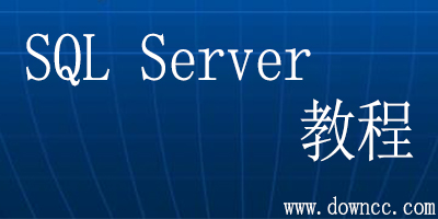 sql server教程pdf下載-sql server書籍推薦-sql server入門基礎(chǔ)教程