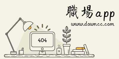 有什么職場類的app?職場人脈app排行-職場社交app推薦下載