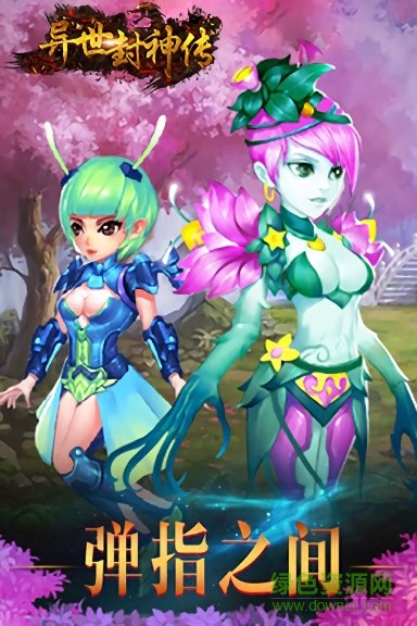 異世封神傳 異世封神傳最新版