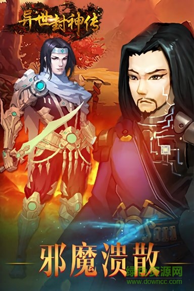 異世封神傳官方版 v1.0 安卓版 1