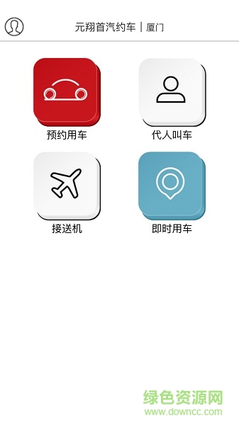 元翔首汽約車客戶端 v1.0 安卓版 0