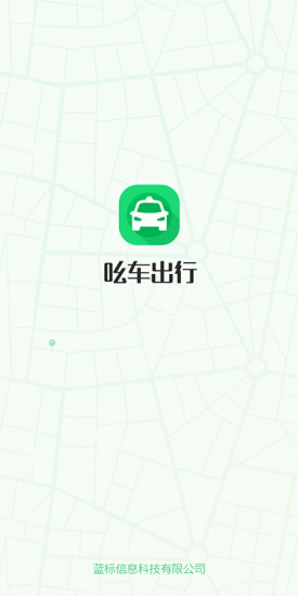 吆車出行手機版