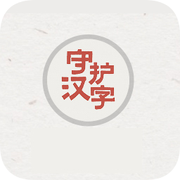 以我之名守護(hù)漢字app
